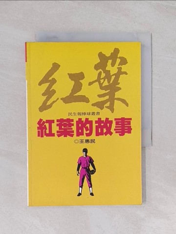 【書寶二手書T1／傳記_Q5F】紅葉的故事_王惠民