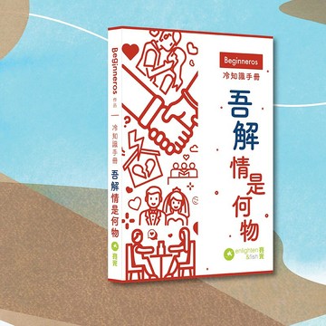 Beginneros_冷知識手冊 吾解情是何物_港澳限定