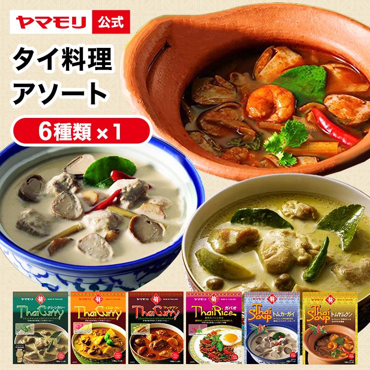 カレー レトルトカレー レトルト食品 お取り寄せグルメ レトルト食品 ヤマモリ　タイ料理 アソート