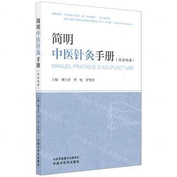 【預購】簡明中醫針灸手冊(漢法雙語)丨天龍圖書簡體字專賣店丨9787513298124 (tl2521)