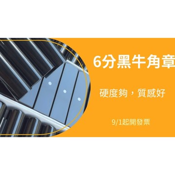【印工坊】 六分黑牛角印章 開戶 印鑑 畢業禮物 牛角印章 高級印章 木盒印章