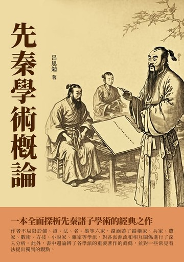 【電子書】先秦學術概論：一本全面探析先秦諸子學術的經典之作