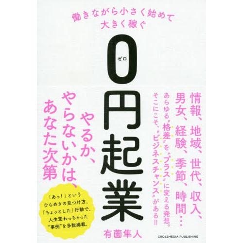 働きながら小さく始めて大きく稼ぐ 0円起業