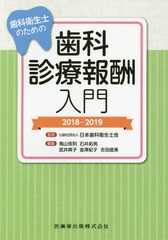 歯科衛生士のための歯科診療報酬入門 日本歯科衛生士会