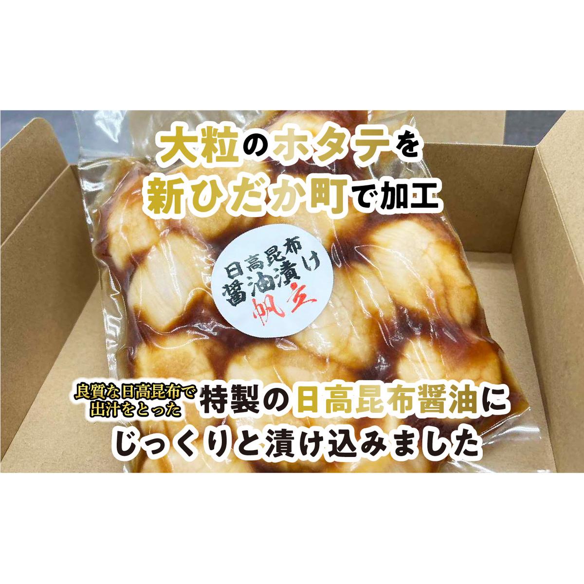 北海道産 ホタテ 日高昆布 醤油漬け 計 1.05kg (350g×3袋)