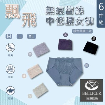 【貝麗絲】極柔飄飛無痕蕾絲中低腰女褲(M / L / XL 混色6件組)