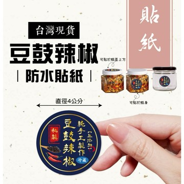 可選隔日達 豆鼓辣椒貼紙/防水貼紙/28張直徑4公分圓形/冷凍貼紙/辣椒貼紙/豆鼓/辣椒/包裝貼紙/玻璃瓶貼紙/手工貼紙