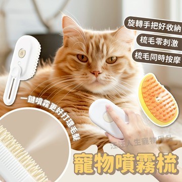 寵物噴霧梳 寵物梳 按摩梳 清潔梳 噴霧梳 貓咪清潔 梳子 洗澡按摩二合一