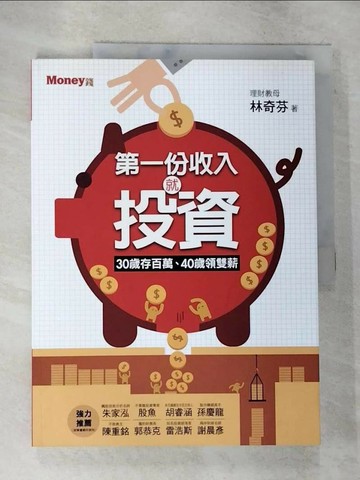 【書寶二手書T6／投資_T1F】第一份收入就投資-30歲存百萬、40歲領雙薪_林奇芬
