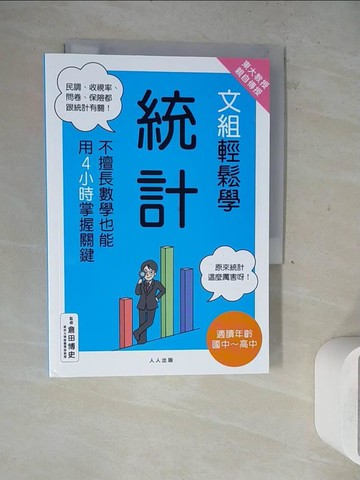 【書寶二手書T5／科學_WLH】東大教授親自傳授！文組輕鬆學統計_日本Newton Press, 林園芝