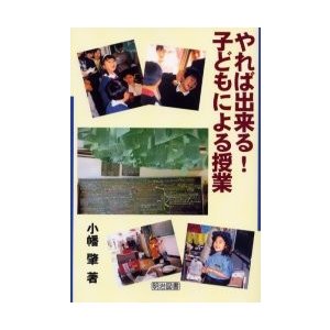 やれば出来る 子どもによる授業