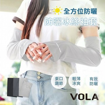 VOLA 維菈織品~可調節防曬冰絲袖套(1雙入) 款式可選