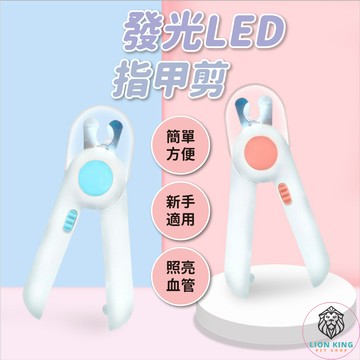 【獅子王寵物】🦁貓咪指甲剪 貓指甲剪 LED指甲剪 狗狗指甲剪 狗指甲 貓指甲 寵物磨甲 寵物安全剪 A058