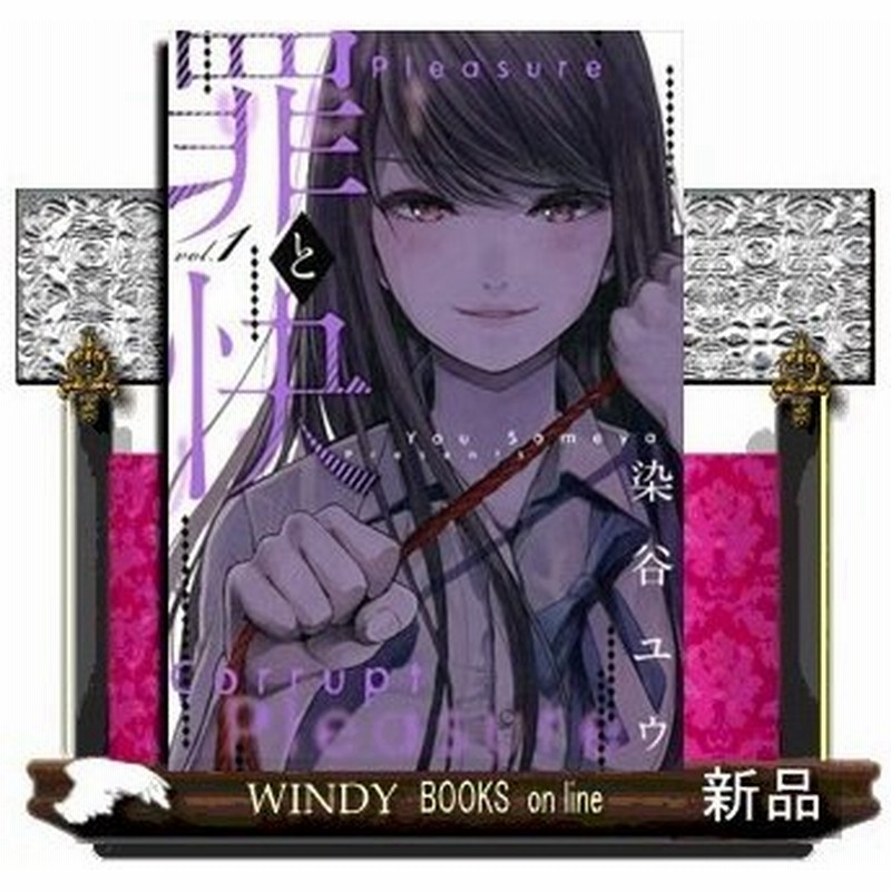 罪と快 ヤングガンガンコミックス 染谷ユウ 1 通販 Lineポイント最大0 5 Get Lineショッピング