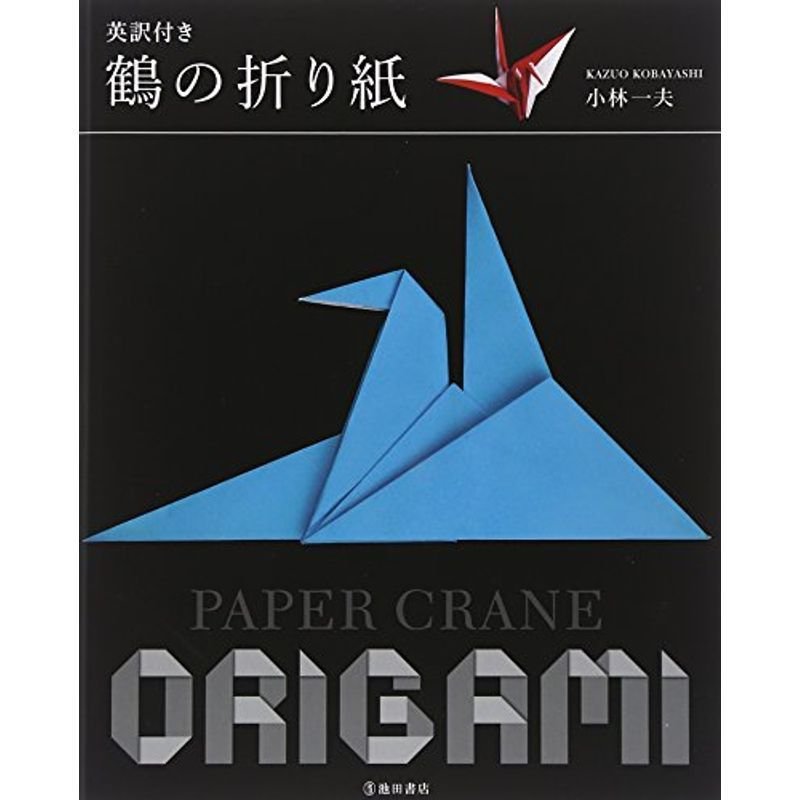英訳付き 鶴の折り紙