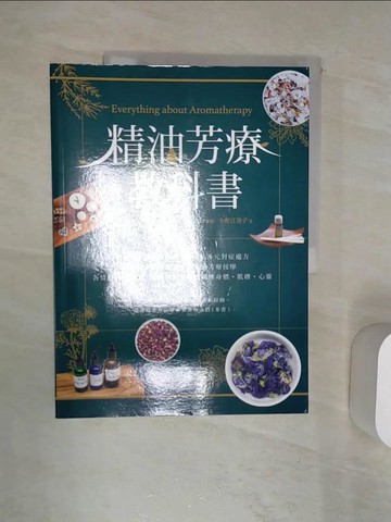 【書寶二手書T7／美容_R4W】精油芳療教科書：嚴選75款精油詳解×165帖多元對症處方×天然手作保養品×專家級芳療按摩×，以植物能量完整調理身體?肌膚?心靈_小野江里子,  周欣芃