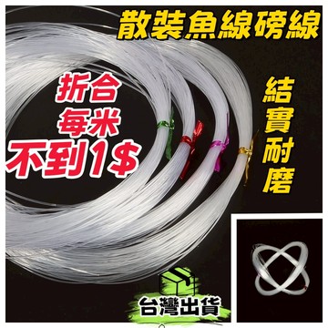 🔥低價熱銷🔥【散裝耐磨透明魚線】多規格散裝磅線 海釣磯釣母線 路亞前導線 DIY手工魚線 漁業用線 釣魚線 尼龍線