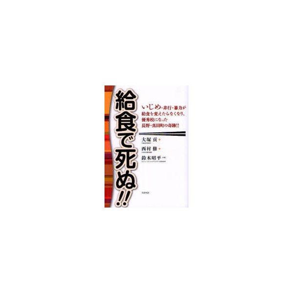 新品本 給食で死ぬ いじめ 非行 暴力が給食を変えたらなくなり 優秀校になった長野 真田町の奇跡 大塚貢 共著 西村修 共著 鈴木昭平 共著 通販 Lineポイント最大0 5 Get Lineショッピング