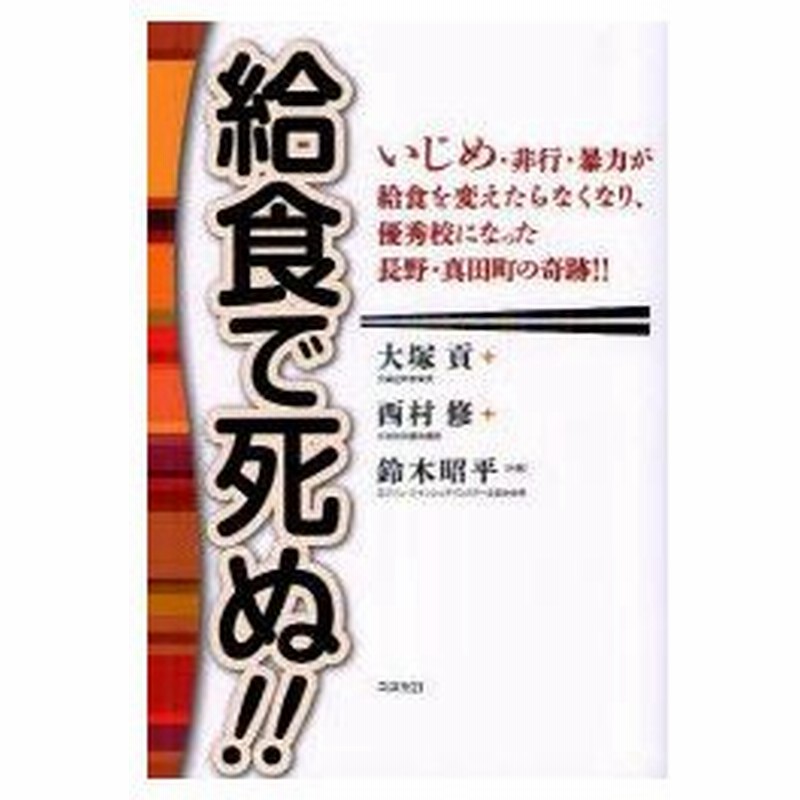 新品本 給食で死ぬ いじめ 非行 暴力が給食を変えたらなくなり 優秀校になった長野 真田町の奇跡 大塚貢 共著 西村修 共著 鈴木昭平 共著 通販 Lineポイント最大0 5 Get Lineショッピング