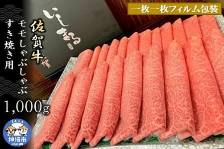 モモしゃぶしゃぶ・すき焼き用1000g (H081110)