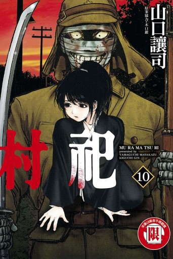 村祀（10）