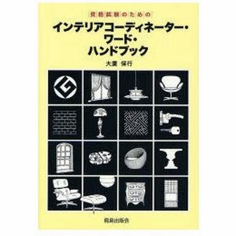 新品本 インテリアコーディネーター ワード ハンドブック 資格試験のための 大広保行 著 通販 Lineポイント最大0 5 Get Lineショッピング