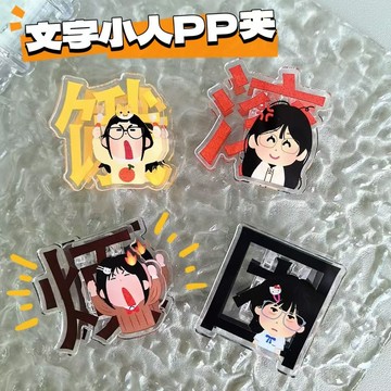 亞克力PP夾 裝飾封口夾 搞怪小人文字便簽夾 長尾夾 造型PP夾 雙面壓克力夾 便籤夾 試卷夾 文具小物 留言夾 pp夾