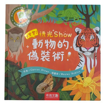 禾流文創 登登登透光show 動物的偽裝術！