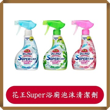 花王Super浴廁泡沫清潔劑350ml/罐/浴廁強力防霉泡沫噴霧/浴廁清潔劑/玫瑰香/綠草香/無香