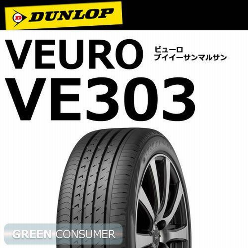 ダンロップ ビューロ VE303 225/60R16 98V◇DUNLOP VEURO 普通車用サマータイヤ | LINEブランドカタログ