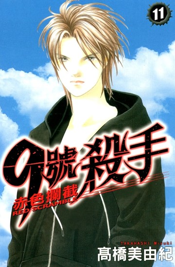 【電子書】9號殺手-赤色攔截 (11)完