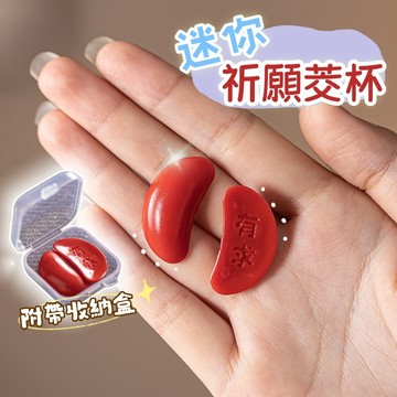 【隔日到貨·本土特色】🔥創意迷你聖杯 迷你聖杯 茭杯閩南信杯 擲杯問拜拜 桌面擺件 迷你聖杯 紅色茭杯 文化紀念品擺件