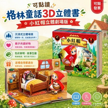 ⚡台灣出貨⚡格林 童話 3d 立體劇場書 女孩 生日禮物 3到6歲 兒童 繪本 拼音 幼兒園 故事書 小紅帽 白雪公主