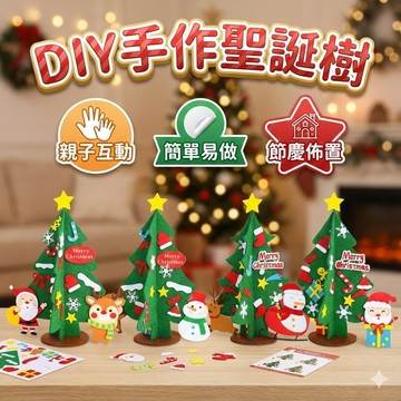 【台灣出貨】DIY手作聖誕樹擺件｜環保毛氈布材料包｜兒童節慶手作｜親子聖誕裝飾｜幼兒園佈置教材｜聖誕節創意禮物