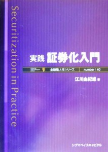  実践　証券化入門 金融職人技シリーズ４０／江川由紀雄(著者)