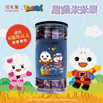 買1送1【可夫萊ＸFOOD超人】聯名黑纖米米果80g