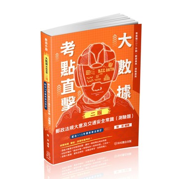 大數據考點直擊－郵政法規大意及交通安全常識(測驗題)(2版)(郵局外勤)503D