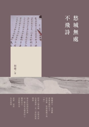 【電子書】愁城無處不飛詩