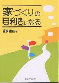 家づくりの「目利き」になる 宮沢俊哉