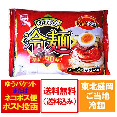 盛岡冷麺 送料無料 盛岡 冷麺 麺 スープ 付き 1袋(2食入) もりおか れいめん ご当地ラーメン 盛岡 東北