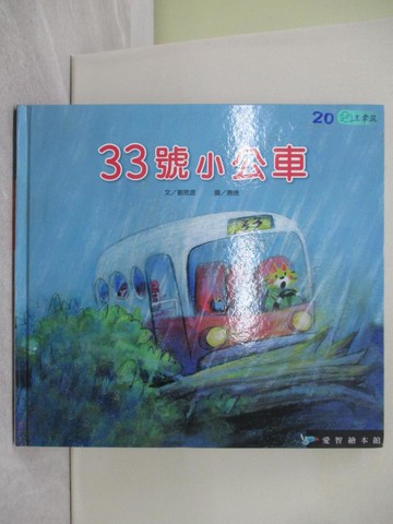 【書寶二手書T1／少年童書_UN1】33號小公車(精裝)_劉思源
