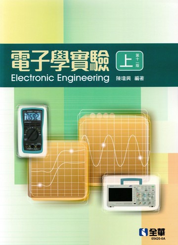 電子學實驗 上 (11版) 陳瓊興 2024 全華