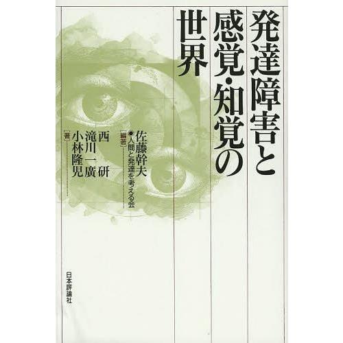 発達障害と感覚・知覚の世界