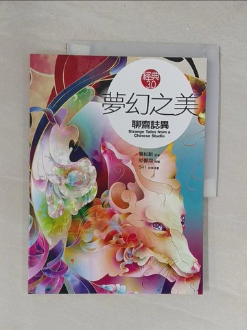 【書寶二手書T1／文學_Y34】夢幻之美-聊齋誌異_郝譽翔