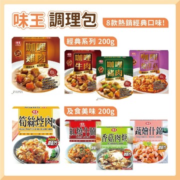 味王調理包 調理包 料理包 即食料理包 咖哩調理包 常溫調理包 即食料理