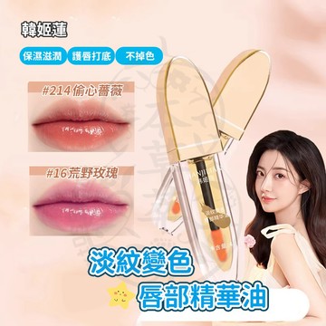 台灣現貨 韓姬蓮淡紋變色唇部精華油 唇部護理 護唇油 唇部精華油 潤唇油 唇油保養 唇蜜不掉色 唇油 潤色唇油 唇油唇蜜