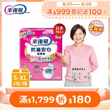 來復易 防漏復健褲-成人褲型紙尿褲 (S-XL) 2箱組