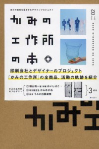 かみの工作所の本 紙の可能性を追求するデザインプロジェクト [本]