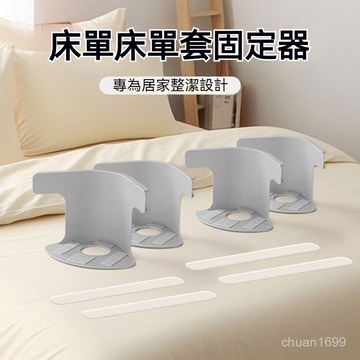 床墊固定器 床包固定器 隱形床單固定器 床單固定器 被單固定器 床墊防滑器 隱形卡扣 告別床單滑動煩惱 無針隱形卡扣