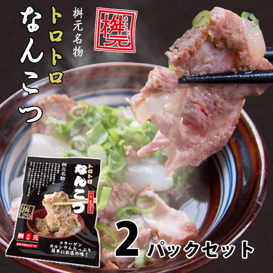 元祖辛麺屋 桝元  軟骨 トロトロなんこつ×2パック送料無料